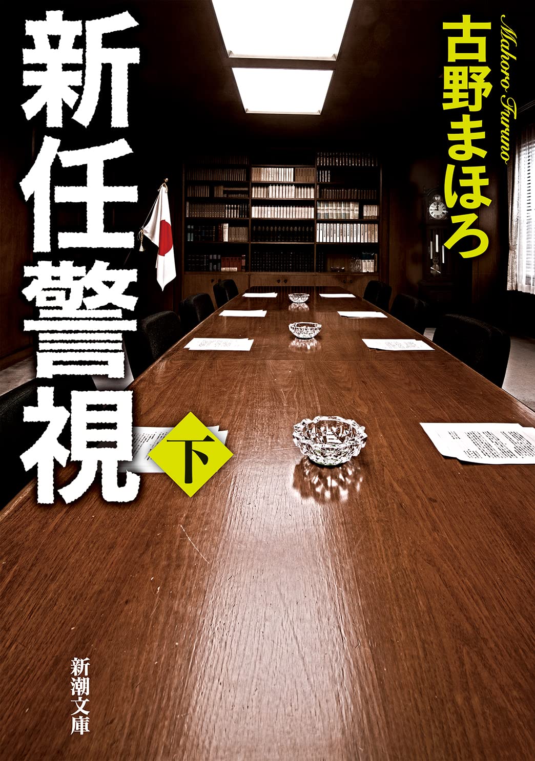 Amazon.co.jp: 新任警視（下） (新潮文庫 ふ 52-56) : 古野 まほろ: 本